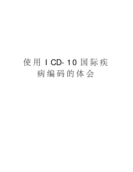 使用icd10国际疾病编码的体会教学总结