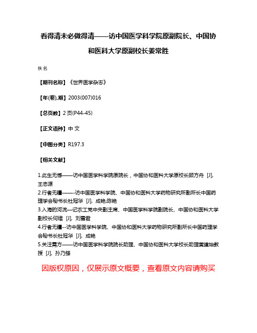 看得清未必做得清——访中国医学科学院原副院长、中国协和医科大学原副校长姜常胜