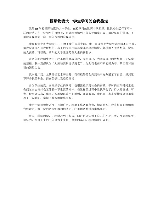 国际物流大一学生学习的自我鉴定