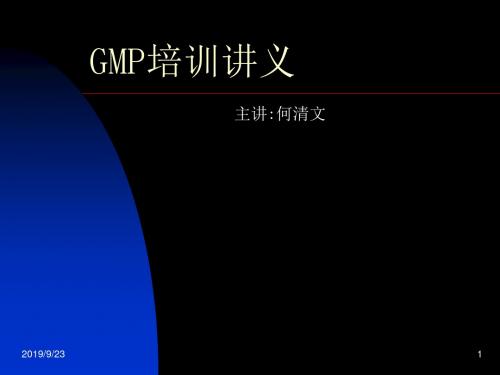 GMP培训讲义