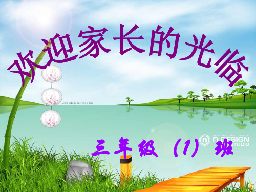 三年级(1)班下学期家长会班主任发言稿PPT