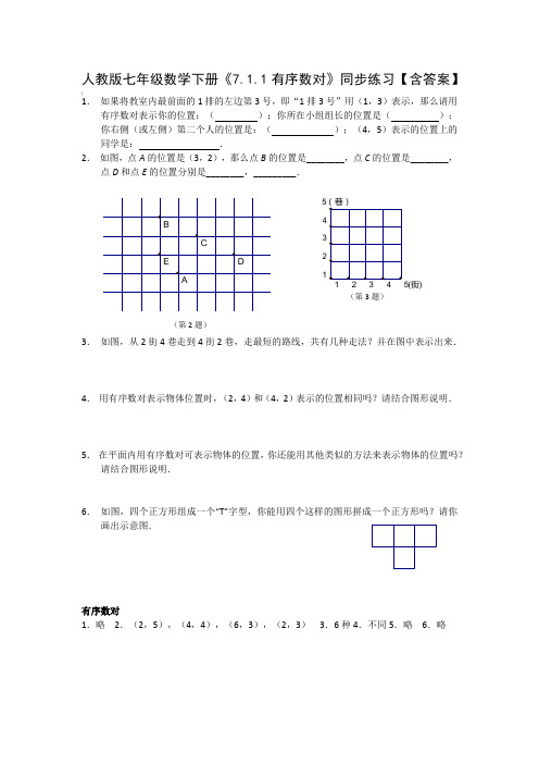 人教版七年级数学下册《7.1.1有序数对》同步练习【含答案】