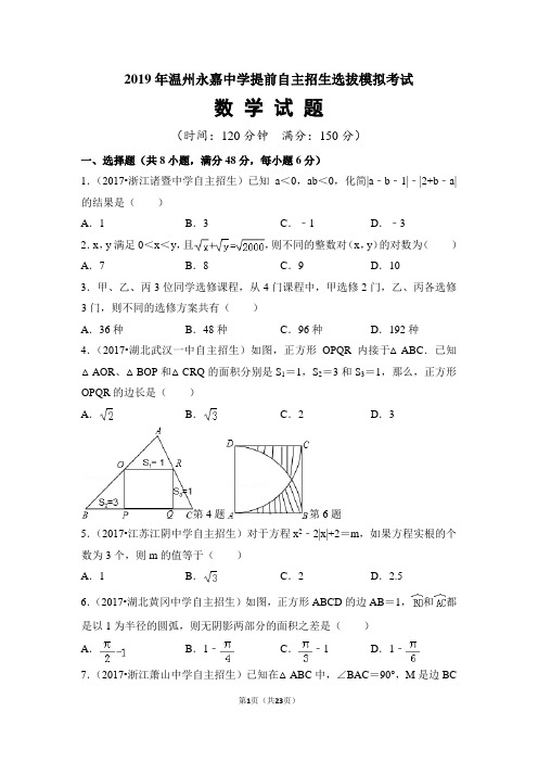 2019年温州永嘉中学提前自主招生选拔模拟考试数学试题及参考答案(含详解)