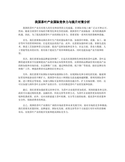 我国茶叶产业国际竞争力与提升对策分析