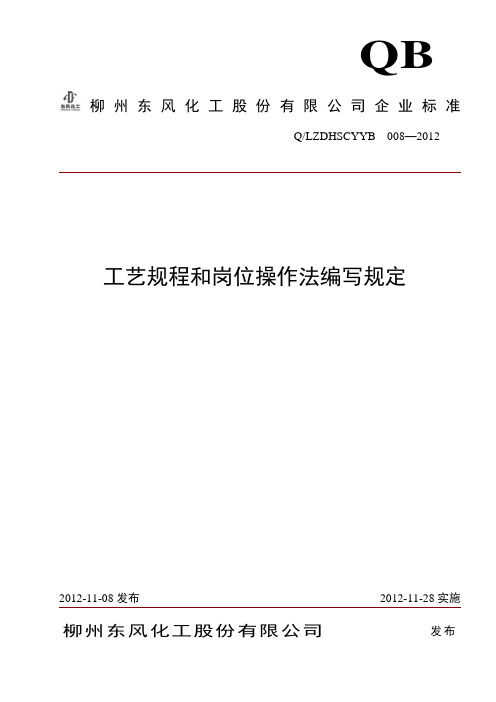 6、工艺规程和岗位操作法编写规定tds