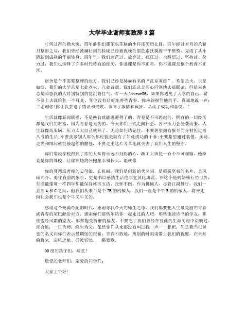 大学毕业谢师宴致辞3篇