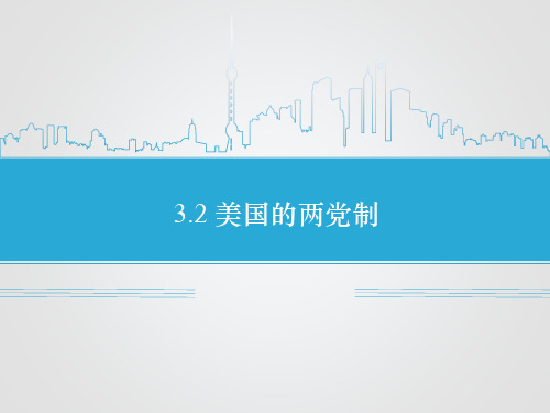 人教版高中思想政治选修3 国家和国际组织常识课件 3.2 美国的两党制课件1