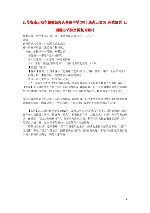 江苏省连云港市赣榆县海头高级中学高三语文 诗歌鉴赏 江西卷苏轼诗赏析复习素材