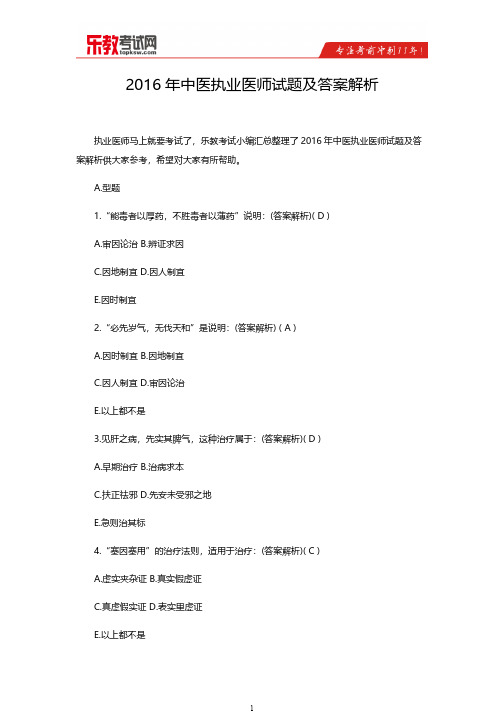 2016年中医执业医师试题及答案解析-推荐下载