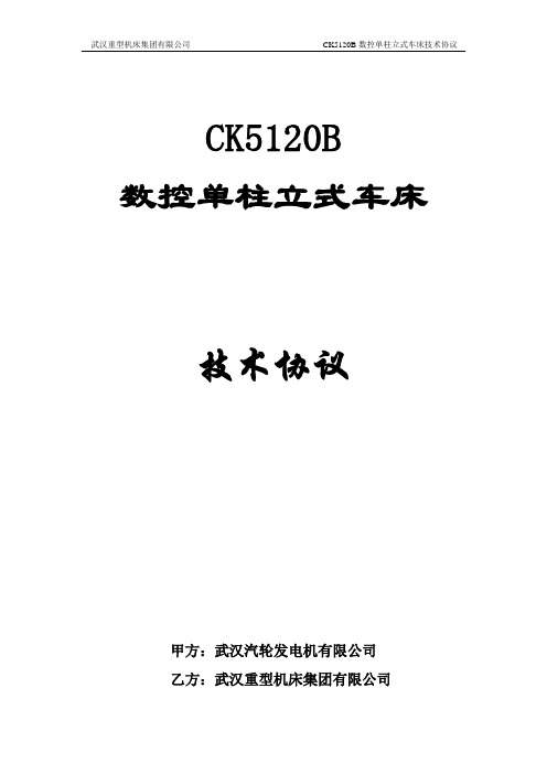 CK5120B数控立式车床技术协议