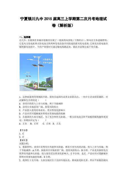 宁夏银川九中2015届高三上学期第二次月考地理试卷(解析版)