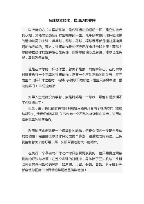 台球基本技术：摆动动作要领