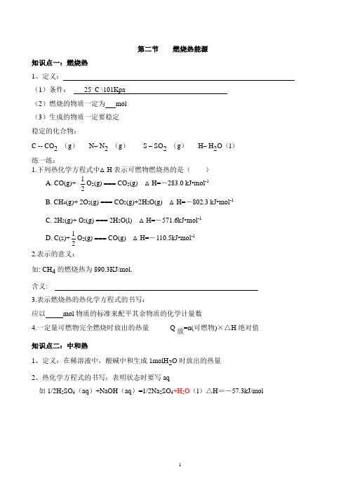 选四第一章第二节燃烧热 能源