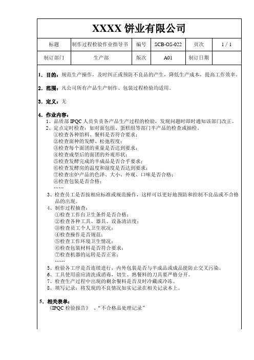 22制作过程检验作业指导书