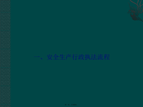 安全生产行政执法流程和现场检查内容、重点