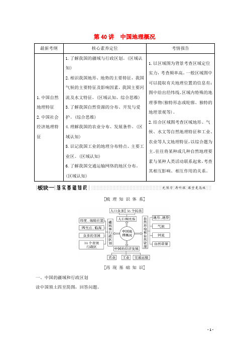 2025版高考地理总复习第40讲中国地理概况教案含解析鲁教版