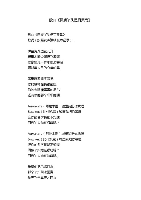 歌曲《回族丫头是百灵鸟》