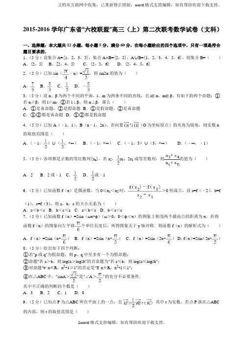 2020年广东省“六校联盟”高三上第二次联考数学试卷文科解析版