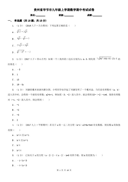 贵州省毕节市九年级上学期数学期中考试试卷