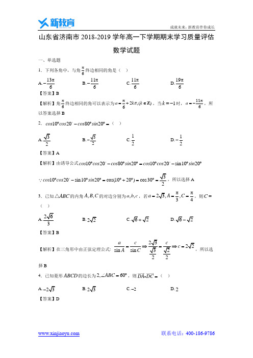 【数学】山东省济南市2018-2019学年高一下学期期末学习质量评估试题(解析版)