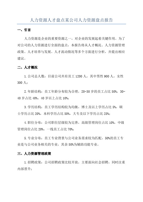 人力资源人才盘点某公司人力资源盘点报告