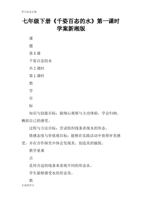 七年级下册《千姿百态的水》第一课时学习型教学案新湘版