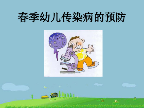 幼儿春季传染病的预防.ppt