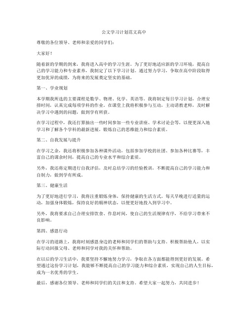 公文学习计划范文高中