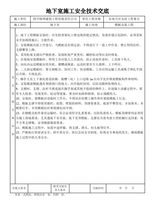 地下室模板安装安全技术交底