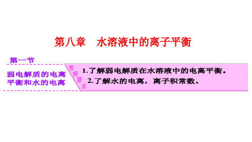 2017届高三化学第一轮复习：弱电解质的电离平衡和水的电离(人教版)课件