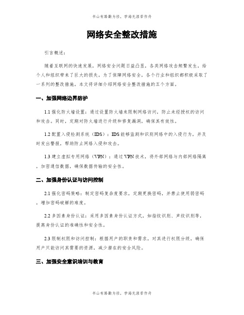 网络安全整改措施