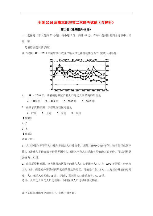 全国高三地理第二次联考试题(含解析)