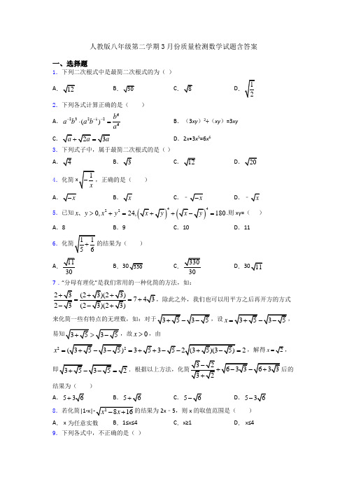 人教版八年级第二学期3月份质量检测数学试题含答案