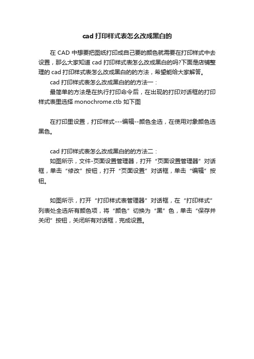 cad打印样式表怎么改成黑白的