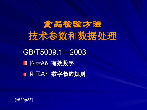 食品理化检验应知应会知识3数据处理