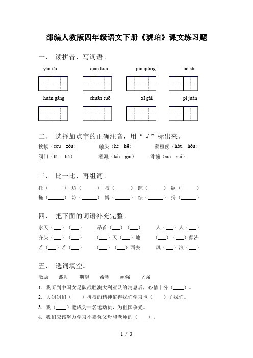 部编人教版四年级语文下册《琥珀》课文练习题