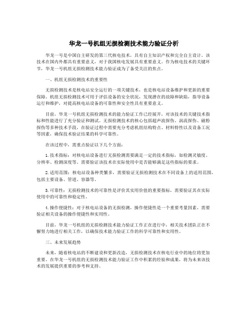 华龙一号机组无损检测技术能力验证分析