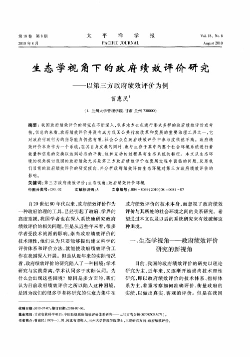 生态学视角下的政府绩效评价研究——以第三方政府绩效评价为例