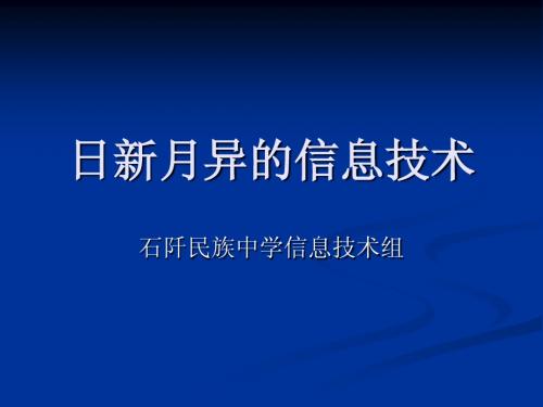 日新月异的信息技术