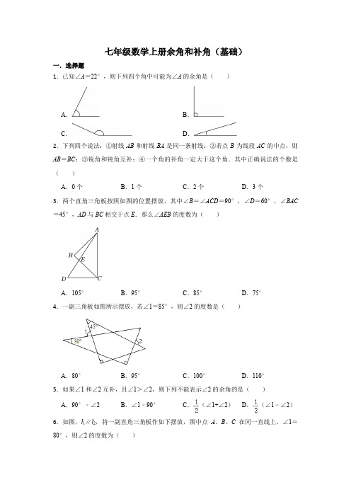 七年级数学上册余角和补角(基础)