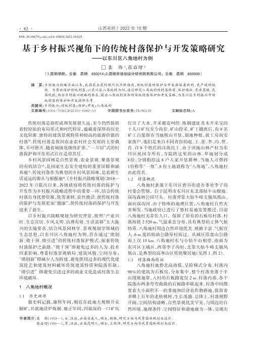 基于乡村振兴视角下的传统村落保护与开发策略研究——以东川区八角地村为例