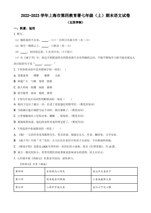 上海市第四教育署2022-2023学年七年级(五四学制)上学期期末语文试题