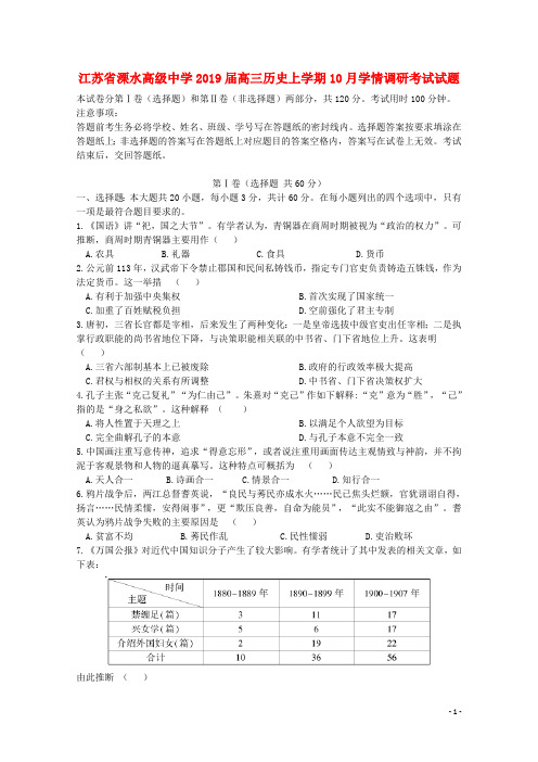 江苏省溧水高级中学2019届高三历史上学期10月学情调研考试试题2018100901240