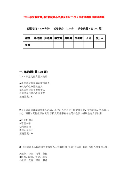 2023年安徽省亳州市蒙城县小辛集乡社区工作人员考试模拟试题及答案