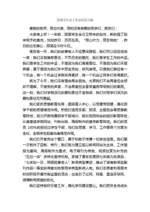 团委学生会工作总结发言稿_学生会工作总结_