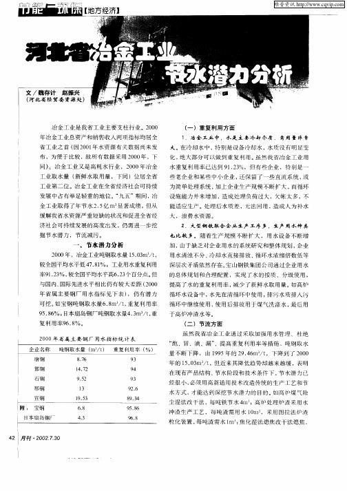 河北省冶金工业节水潜力分析