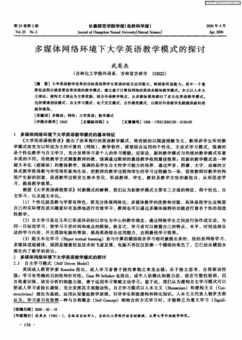 多媒体网络环境下大学英语教学模式的探讨