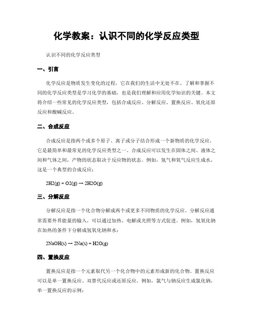 化学教案：认识不同的化学反应类型