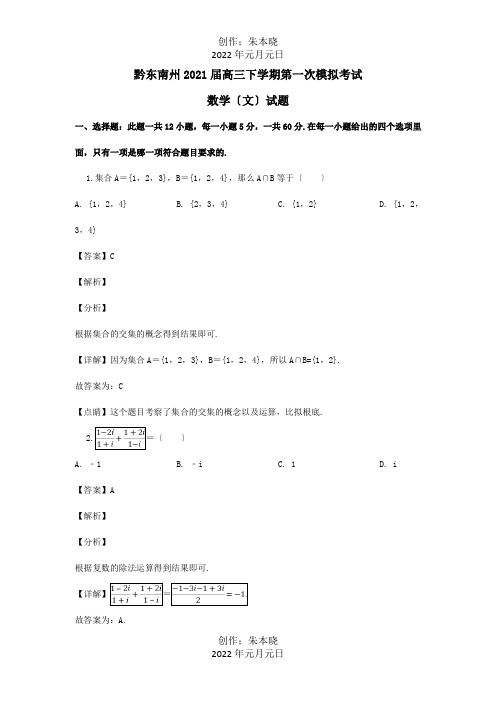 高三数学下学期第一次模拟考试试题 文含解析 试题 3