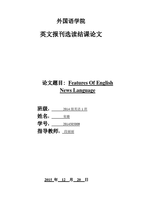 英语报刊选读结课小论文-英语新闻的语言特色